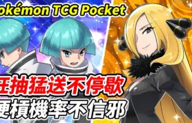 【PTCG Pocket】狂抽猛送不停歇《硬槓機率不信邪》【平民百姓實況台】『寶可夢』『Pokémon TCG Pocket』『時空激鬥』『帕路奇亞』『帝牙盧卡』