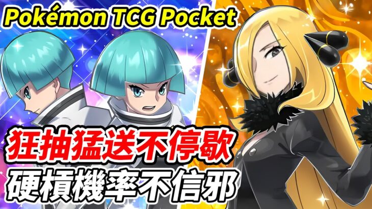 【PTCG Pocket】狂抽猛送不停歇《硬槓機率不信邪》【平民百姓實況台】『寶可夢』『Pokémon TCG Pocket』『時空激鬥』『帕路奇亞』『帝牙盧卡』