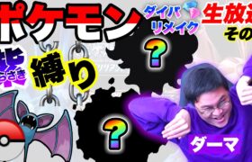 【ポケモンダイパリメイク】紫のポケモン縛りで殿堂入り目指す配信｜Part2【ダーマ🟣】