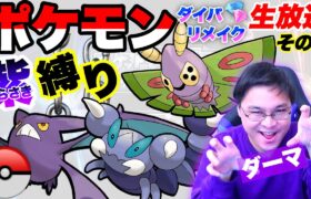 【ポケモンダイパリメイク】紫のポケモン縛りで殿堂入り目指す配信｜Part3【ダーマ🟣】