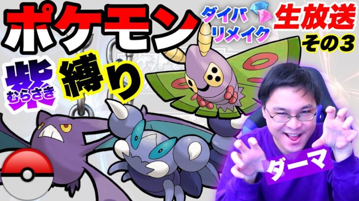 【ポケモンダイパリメイク】紫のポケモン縛りで殿堂入り目指す配信｜Part3【ダーマ🟣】