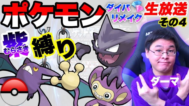 【ポケモンダイパリメイク】紫のポケモン縛りで殿堂入り目指す配信｜Part4【ダーマ🟣】