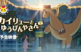 【公式】Pokémon Day2025 記念アニメーション「カイリューとゆうびんやさん」予告映像