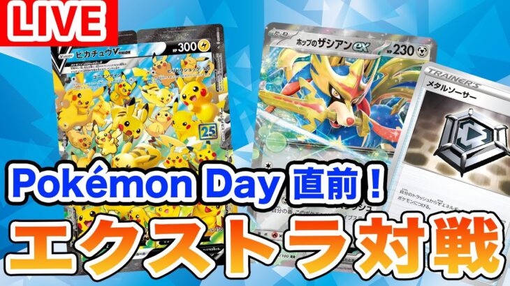 【生放送】Pokémon Day直前！ピカチュウV-UNIONデッキとホップのザシアンexデッキでポケカバトル！【ポケモンカード/エクストラレギュレーション】