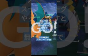 【Pokemon GO】ハイパーリーグ第1回✨#ポケモン #ポケモンgo #pokemongo #ポケgo #pokemon #pvp #ハイパーリーグ