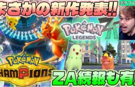 激熱すぎるポケモン新作が発表された時の実況者の反応【Pokémon LEGENDS Z-A / Pokémon Champions / Pokémon Presents 2025.2.27】