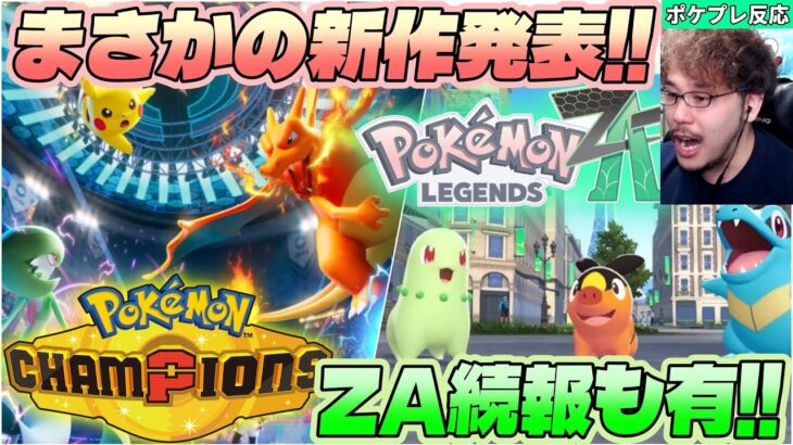 激熱すぎるポケモン新作が発表された時の実況者の反応【Pokémon LEGENDS Z-A / Pokémon Champions / Pokémon Presents 2025.2.27】