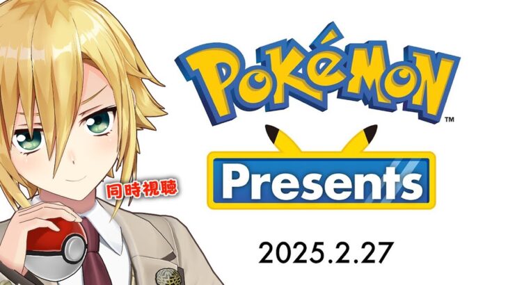 Pokémon Presentsを一緒に観るぞおおおおおおおおおおおお【ポケモンプレゼンツ】