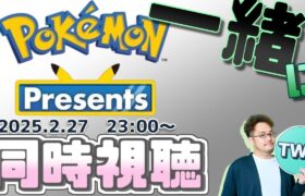 皆でポケモンプレゼンツを同時視聴して楽しむ枠【Pokémon Presents / 2025.2.27】