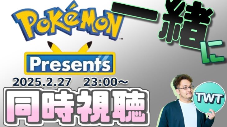 皆でポケモンプレゼンツを同時視聴して楽しむ枠【Pokémon Presents / 2025.2.27】