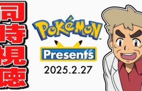 【Pokémon Presents 2025】口の悪いオーキド博士と『ポケモンプレゼンツ』を同時視聴しよう🎊23時から視聴スタート！！【柊みゅう】#ポケモン #ポケポケ #ポケモンカード