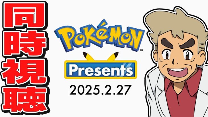 【Pokémon Presents 2025】口の悪いオーキド博士と『ポケモンプレゼンツ』を同時視聴しよう🎊23時から視聴スタート！！【柊みゅう】#ポケモン #ポケポケ #ポケモンカード