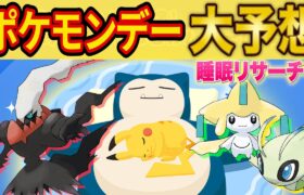 ポケモンプレゼンツで発表される伝説ポケモンやイベントをポケスリガチ勢が大胆予想してみた【ポケモンスリープ】【Pokémon Sleep】【完全攻略】