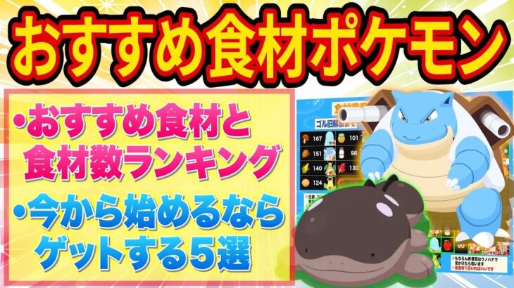 ポケスリおすすめ食材得意ポケモン完全解説！今から始めるならゲットしたいポケモン５選とゴールド旧発電所解放後に使いたい食材ポケモン【ポケモンスリープ】【Pokémon Sleep】【完全攻略】