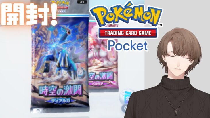 【Pokémon Trading Card Game Pocket】拡張パック「時空の激闘」を開封！【にじさんじ/加賀美ハヤト】