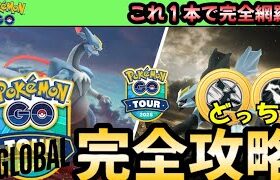 （イベント解説）イッシュツアーグローバルやるべき事まとめ！イベント概要、おすすめポケモン、メダルどっち取る？最優先事項！　　ＧＯツアーイッシュ　PokémonGO