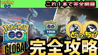 （イベント解説）イッシュツアーグローバルやるべき事まとめ！イベント概要、おすすめポケモン、メダルどっち取る？最優先事項！　　ＧＯツアーイッシュ　PokémonGO