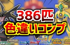 【ポケモンRSE】色違いホウエン図鑑をコンプするぞ！！！