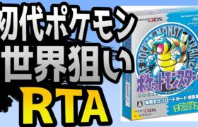 【ポケモンRTA】4倍速初代ポケモン青版RTA