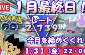 １月最終日！今月を締めくくれ！！S21：スーパーリーグ：レート2,739～【ポケGO】 #ポケモンgo #gbl #goバトルリーグ