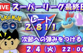 スーパーリーグ最終日！次節への弾みをつける！！S21：スーパーリーグ：レート2,811～【ポケGO】 #ポケモンgo #gbl #goバトルリーグ