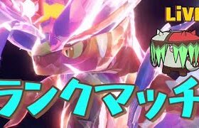 S27開幕ランクマッチ！コライドン！【ポケモンSV】