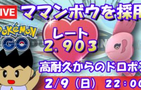 ママンボウを採用！高耐久からのハイドロポンプ！！：ラブラブカップSLVer.：レート2,903～【ポケGO】 #ポケモンgo #gbl #goバトルリーグ