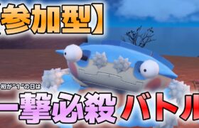 【参加型】一撃必殺マルチバトルで遊んでます『#ポケモンSV ・剣盾』【初見さん歓迎です】