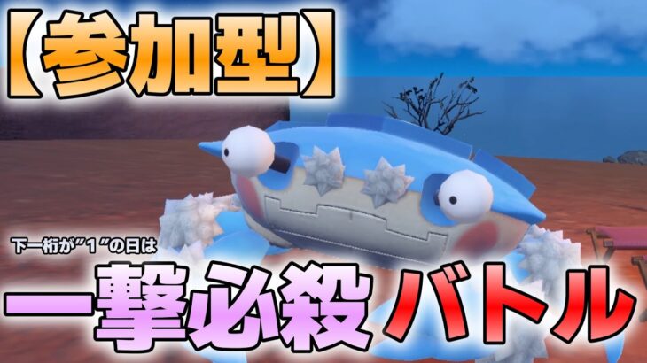 【参加型】一撃必殺マルチバトルで遊んでます『#ポケモンSV ・剣盾』【初見さん歓迎です】