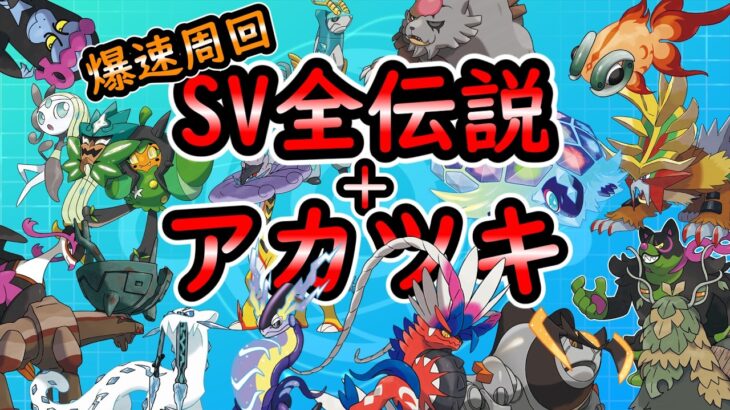 【ポケモンSV 】全伝説＋ガチグマ　爆速ゲット！【ゆっくり解説】