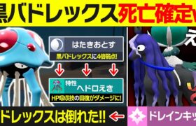 黒バドレックスを予想外な方法で突破するドククラゲのコンボが強いんだが 【ポケモンSV/ポケモンスカーレットバイオレット】