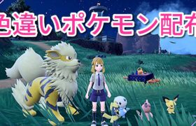 【ポケモンSV参加型】色違いポケモン・伝説ポケモン配布会 　チャット配信　　初見様歓迎　　概要欄必須