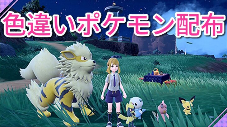 【ポケモンSV参加型】色違いポケモン・伝説ポケモン配布会 　チャット配信　　初見様歓迎　　概要欄必須