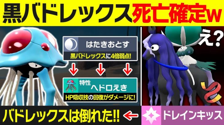 黒バドレックスを予想外な方法で突破するドククラゲのコンボが強いんだが 【ポケモンSV/ポケモンスカーレットバイオレット】