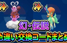 [ポケモンSV]海外で話題！幻や伝説の色違いを交換できるコードをご紹介します！