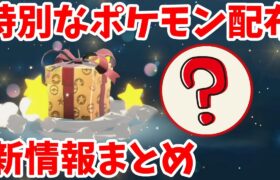 【ポケモンSV】特別なポケモンプレゼント配布が決定！今後の配布予定と得するポイントまとめ【ポケモンスカーレットバイオレット・ゼロの秘宝】