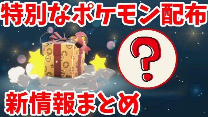 【ポケモンSV】特別なポケモンプレゼント配布が決定！今後の配布予定と得するポイントまとめ【ポケモンスカーレットバイオレット・ゼロの秘宝】