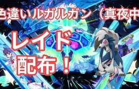 【ポケモンSV】　色違いルガルガン【真夜中】配布中