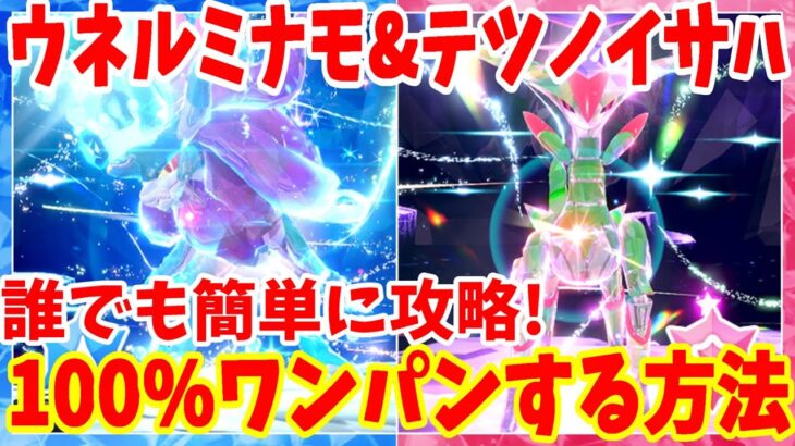 【ポケモンSV】ウネルミナモとテツノイサハを必ずワンパン攻略する方法まとめ【ポケモンスカーレットバイオレット・ゼロの秘宝】