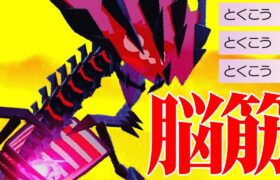 【評価爆上がり】型が多すぎて対処が難しい『ムゲンダイナ』がまた神技を採用して暴れ始めてます。【ポケモンSV】