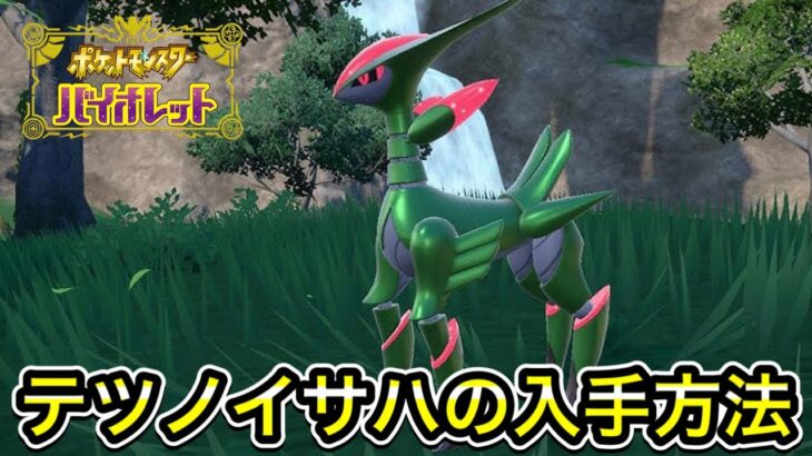 【ポケモンSV】テツノイサハの入手方法