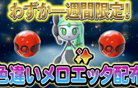 [ポケモンSV]色違いのメロエッタを入手しよう！さらに期間限定の配布ポケモンも！