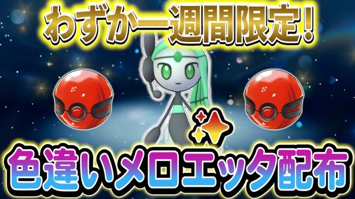 [ポケモンSV]色違いのメロエッタを入手しよう！さらに期間限定の配布ポケモンも！