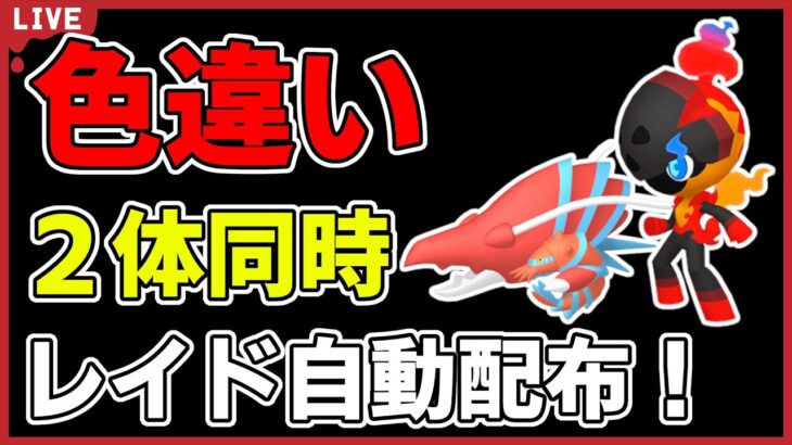 【ワンパン最速】色違い２体同時レイド自動配布！【ポケモンSV】