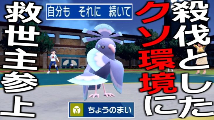 こんなポケモンおったっけ？と一瞬頭を過るも、実は３タイプ複合を持つ最強の救世主だった「オドリドリ（霊）」【ポケモンSV実況】