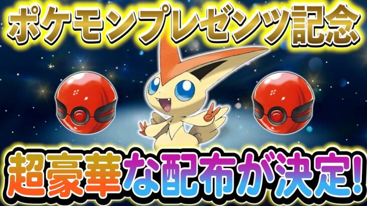 [ポケモンSV]超豪華な配布が決定！さらにあの未解禁色違いの配布も近い!?