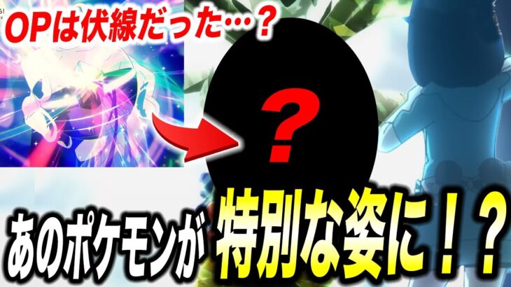 【アニポケ考察】最終決戦で遂に…？あのポケモンが特別な姿になる可能性がある件が衝撃的だった！！！！【ポケモンSV】【リコ/ロイ】【ポケポケ】【ポケットモンスタースカーレットバイオレット】【はるかっと】