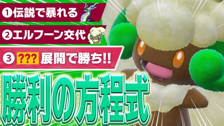 【この手順が決まれば勝ち】エルフーンで試合を完全コントロールします！【ポケモンSV】