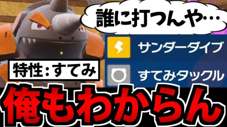 【ポケモンSV】更なる超高火力!?「すてみドサイドン」が何かこう…ヤバイぞ助けて