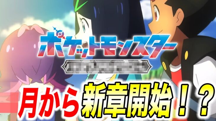 【アニポケ考察】最終決戦後…◯月から新章が始まる可能性が高い件が衝撃的だった！！！！【ポケモンSV】【リコ/ロイ】【ポケポケ】【ポケットモンスタースカーレットバイオレット】【はるかっと】